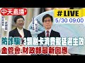 【中天直播#LIVE】防詐騙!3類刷卡消費擬延遲生效 金管會.財政部最新回應｜財政委員會 20240530 @CtiNews