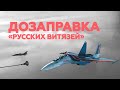 Дозаправка «Русских витязей» в небе над Липецком — видео