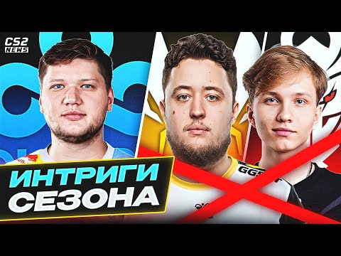 ГЛАВНЫЕ ИНТРИГИ СЕЗОНА 2024! КУДА ПЕРЕЙДЕТ СИМПЛ? ЧТО БУДЕТ с AWP? КТО ВЫИГРАЕТ МАЖОР?