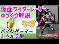 【ゆっくり解説】ゼロ速、爆速！仮面ライダーレーザーターボ バイクゲーマーレベル０！【仮面ライダーエグゼイド】