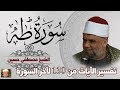 12 تفسير سورة طه كاملة الشيخ مصطفى حسين الايات من 130 الى آخر السورة