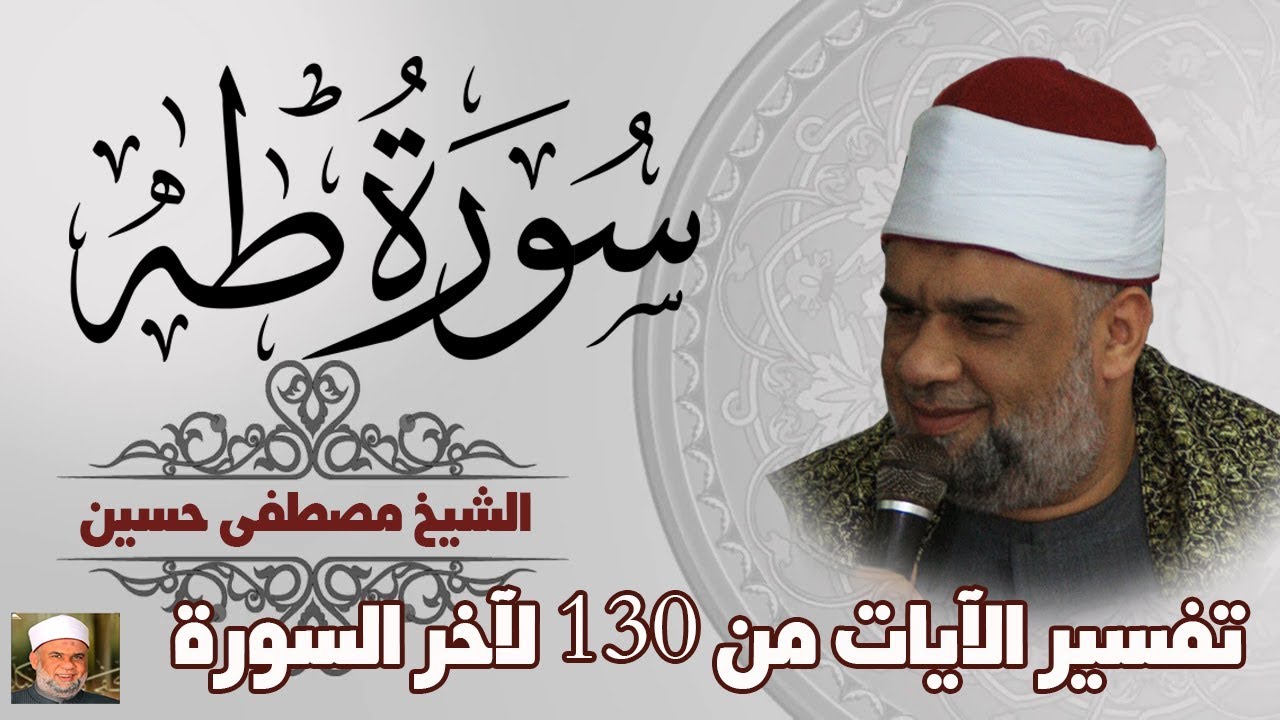 12 تفسير سورة طه كاملة | الشيخ مصطفى حسين | الايات من 130 الى آخر السورة