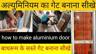 अल्युमिनियम का गेट बनाना सीखे 🔥 How To Make Aluminium door