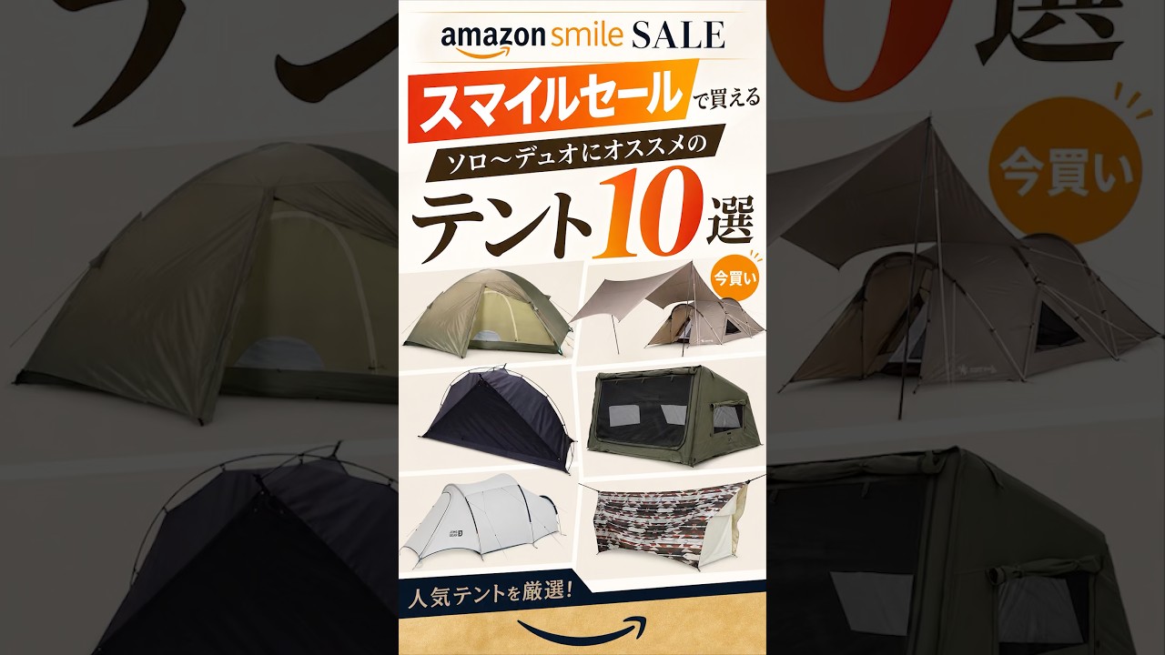 スマイルセールで買いたい、おすすめテント10選😆ARAITENT/テンマク/DOD/snow peakなど