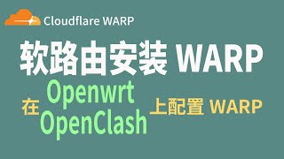 软路由openwrt+openclash配置Cloudflare WARP