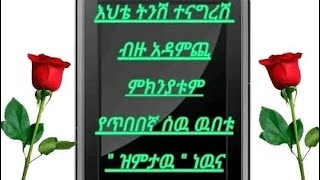እህቴ ትንሽ ተናግረሺ ብዙ አዳምጭ ምክንያትም#የጥበበኛ ስው ውበቱ ዝምታው ነውና