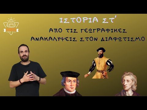 SchoolForAll - Ιστορία Στ΄ - 1η Εν. - Κεφ. 2ο - Από τις Γεωγραφικές Ανακαλύψεις στον Διαφωτισμό