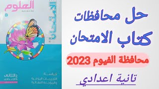 حل امتحان (٨) محافظة الفيوم علوم الصف الثاني الاعدادي الترم الثاني 2023 من كتاب الامتحان