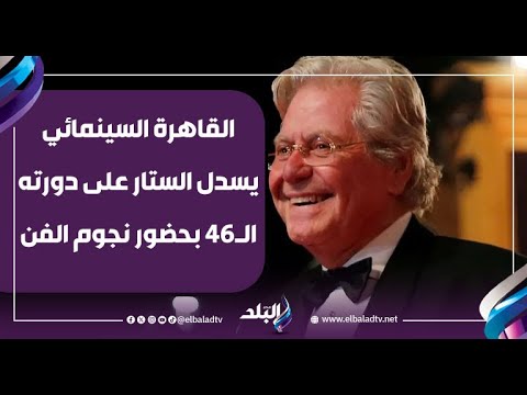 القاهرة السينمائي يسدل الستار على دورته ال46 بحضور نجوم الفن