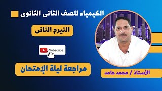 الكيمياء للصف الثانى الثانوى - تيرم تان | مراجعة ليلة الامتحان