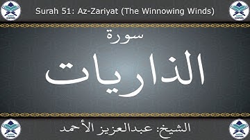 القرآن الكريم بصوت عبدالعزيز الأحمد - سورة الذاريات