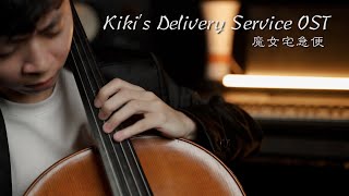 《魔女の宅急便》Kiki's Delivery Service 宮崎駿動畫 久石讓(かあさんのホウキ+海の見える街)大提琴版本 Cello cover by YoYo Cello【經典動畫系列】