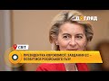 Президентка єврокомісії: завдання ЄС - позбутися російського газу