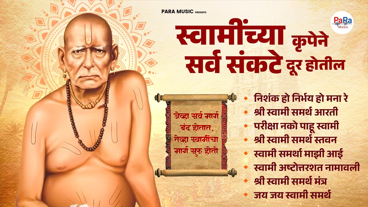 नको डगमगु स्वामी देतील हात l Shri Swami Samarth Songs 2026 Mantra #swamisamarth #tarakmantra #swami