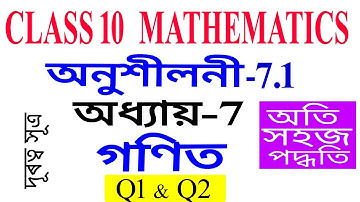 Class 10 Maths Exercise 7.1 Q 1 Q 2 Chapter 7 in Assamese
