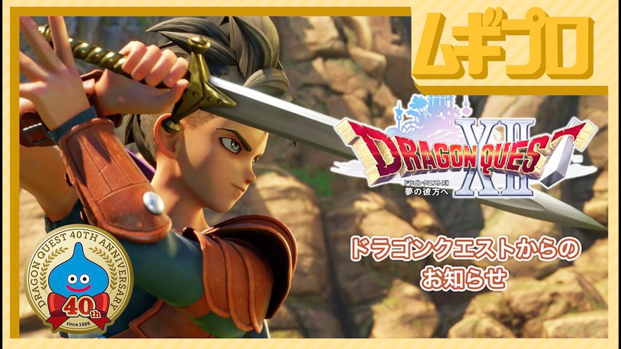 DQ40th】ドラクエ12（DQ12）発表「ドラゴンクエストXII 夢の彼方へ