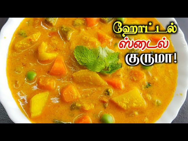 Hotel Style Vegetable Kurma in Tamil |பூரி,சப்பாத்திக்கு இப்படி குருமா செஞ்சு பாருங்க | 4K | San Samayal Recipes