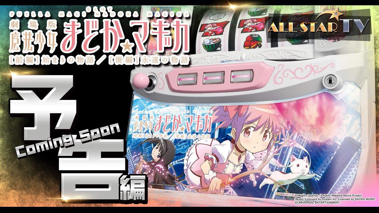 スロット最新台 予告編 Slot劇場版 魔法少女まどか マギカ 前編 始まりの物語 後編 永遠の物語 パチンコ スロット 新台 Youtube スロット最新台 予告編 Slot劇場版 魔法少女まどか マギカ 前編 始まりの物語 後編 永遠の物語 パチンコ スロット 新台 Youtube