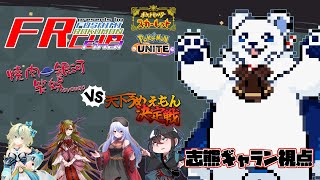 勝って焼肉！遂に開幕！VS天下一うめぇもん決定戦ｻﾝ（志熊ギャラン視点）  #FRカップFinal 【ポケモンSV】