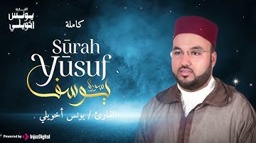 القارئ يونس اخويلي .. تلاوة تريح القلب لسورة يوسف