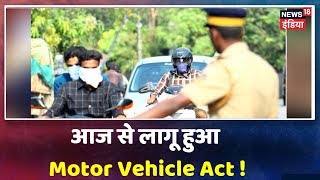 Motor Vehicle Act: आज से Traffic नियम तोड़ना पड़ेगा महँगा, Rs 500- 5000 तक का लग सकता है जुर्माना