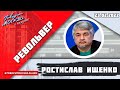 «РЕВОЛЬВЕР (16+)» 23.02/ВЕДУЩИЙ: РОСТИСЛАВ ИЩЕНКО.