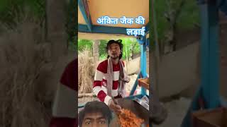 अंकित जैक की लड़ाई हो गया #ankit #comedy