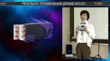 МОЗГ, СОСУДЫ. Результаты клеточного питания APL. О продукте BRN(брейн). #aplgo