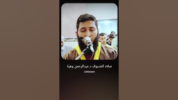 تلاوة خاشعة لفضيلة الشيخ #عبدالرحمن_وهبة ما تيسر من سورة الصافات تلاوة فائقة الجمال #اكسبلور #دويتو