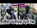 "กองทัพไทย VS กองทัพกัมพูชา" เทียบแสนยานุภาพทางทหาร!! - History World image