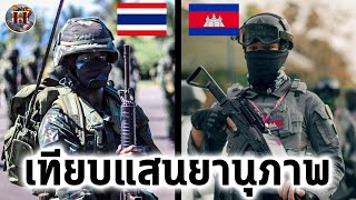 "กองทัพไทย VS กองทัพกัมพูชา" เทียบแสนยานุภาพทางทหาร!! - History World