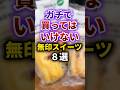 【2ch有益スレ】ガチで買ってはいけない無印スイーツ8選 #shorts