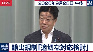 加藤官房長官 定例会見【2020年9月28日午後】