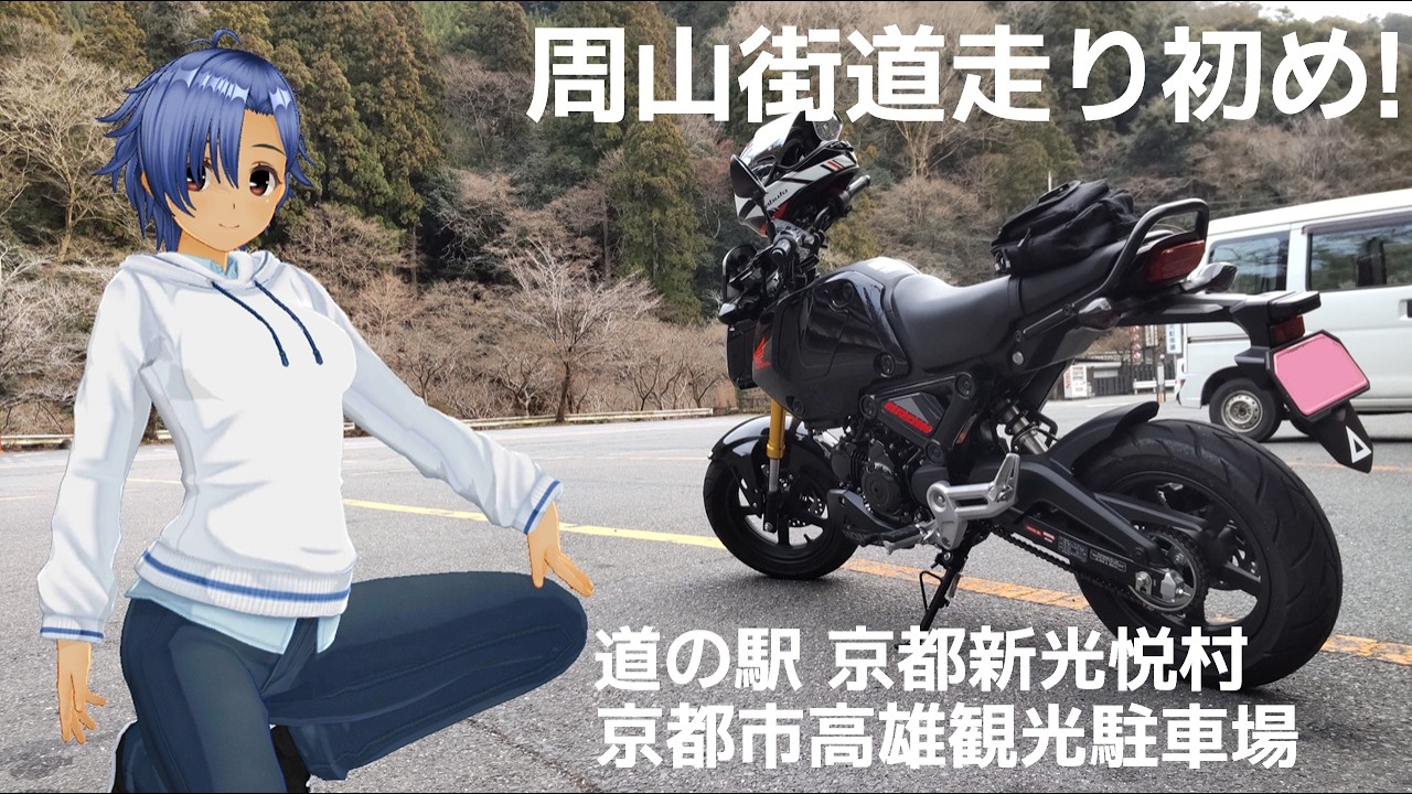 周山街道走り初め！　道の駅 新光悦村～京都市高雄観光駐車場
