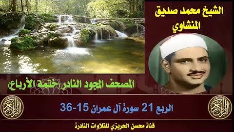 الشيخ محمد صديق المنشاوي المصحف المجود النادر والكامل (ختمة الأرباع)  الربع 21 سورة آل عمران 15-36
