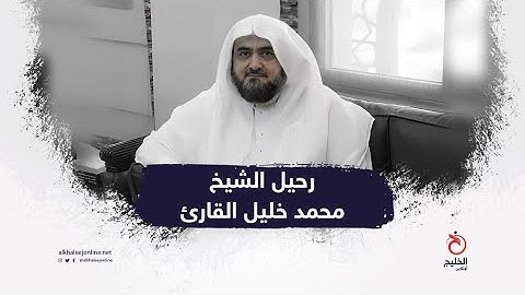 رحيل الشيخ محمد خليل القارئ