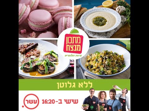 מתכון מנצח גרסת הבלוגרים | פרק ללא גלוטן | אלון שבו, רותם ליברזון, עז תלם, אושר אידלמן