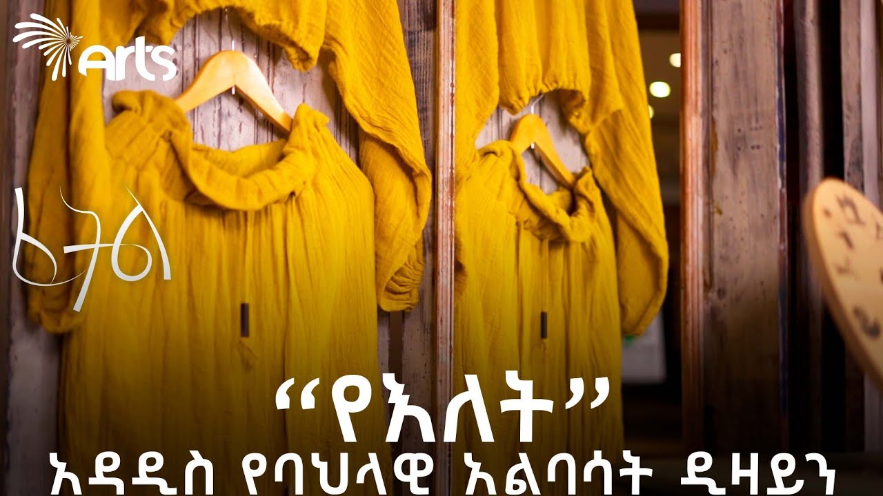 ልዩ ባህላዊ አልባሳት በልዩ ቅናሽ | ፈትል @ArtsTvWorld