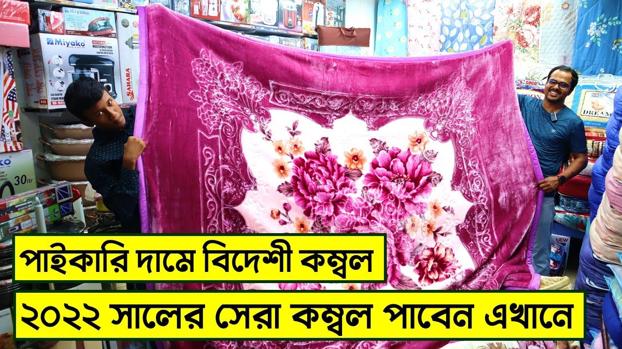পাইকারী দামে বিদেশী কম্বল ২০২৩ সালের সেরা কম্বল কিনুন Blanket
