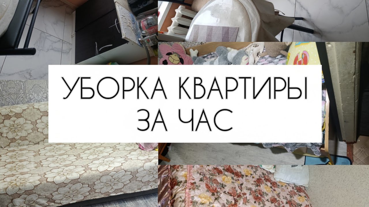 😁ЕЖЕНЕДЕЛЬНАЯ УБОРКА КВАРТИРЫ, ЗА ОДИН ЧАС #уборка #убирайсясомной #уборкаквартир 🤝🧤