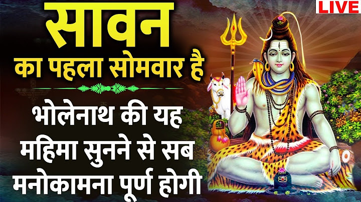 Live : आज सावन का पहला सोमवार - भोलेनाथ की यह महिमा सुनने से सब मनोकामना पूर्ण होगी