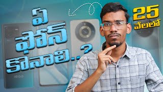 Best Mobiles Under 25K - In Telugu | August 2023