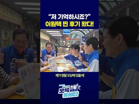 [오뚝유세단] <strong>이원택</strong> 찐후기