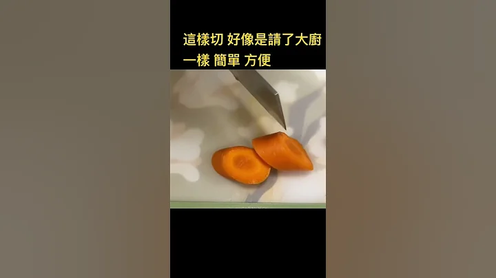 这样切 好像是请了大厨一样 简单 方便 How To Cut The Carrot? - 天天要闻