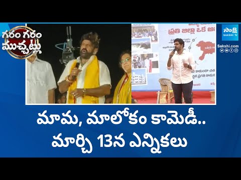 Nara Lokesh and Balakrishna Comedy In Election Campaign | Garam Garam Varthalu | @SakshiTV - SAKSHITV