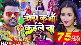 #Video | ढोड़ी कुआँ कईले बा | #Chandan_Chanchal | Dhodi Kuaa Kaile Ba | Bhojpuri Song