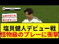 【衝撃】塩貝健人、日本代表デビュー戦で“怪物級のキープ＆急加速”披露！「馬力がすごい」W杯の切り札に？