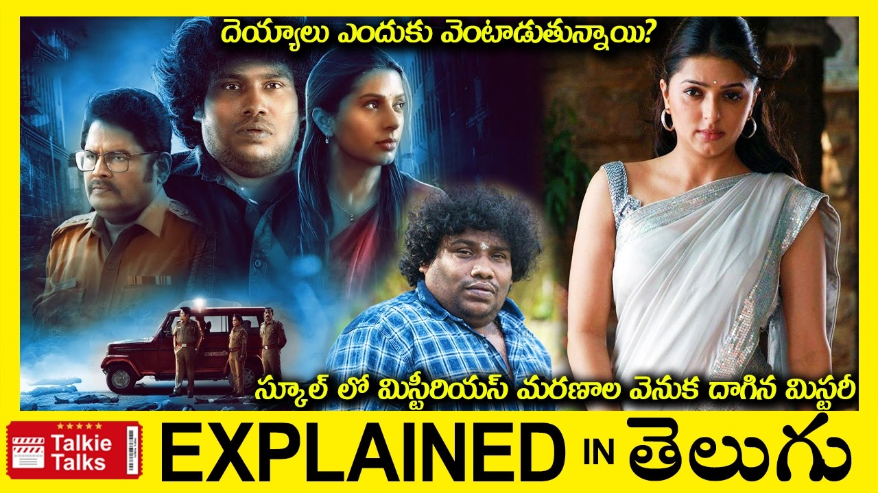 దెయ్యాలు ఎందుకు వెంటాడుతున్నాయి?-Horror Thriller movie full story explained in Telugu-latest movie