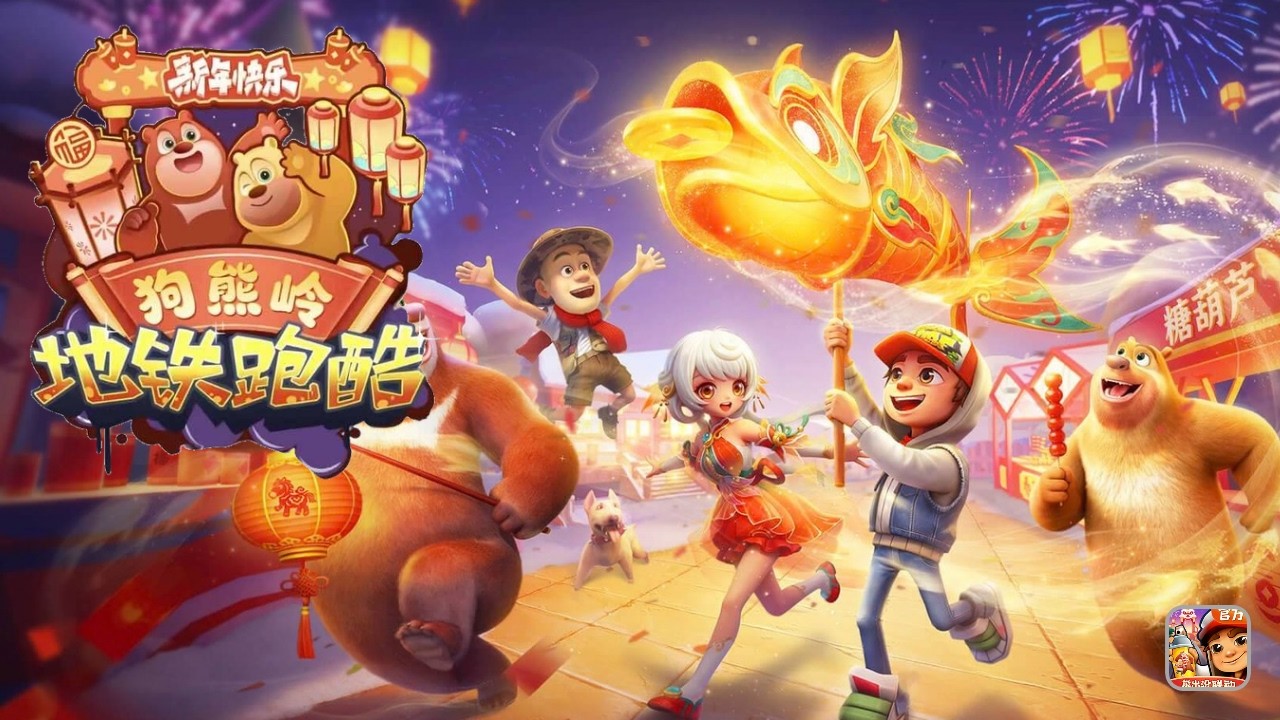 ซัพเวย์เซิร์ฟเฟอส์ (เวอร์ชั่นจีน) ตรุษจีน Bear Ridge 2026🧸🇨🇳 [เกมเพลย์]