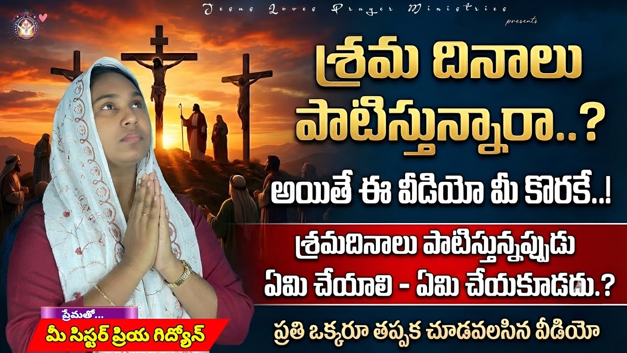 శ్రమ దినాలు పాటిస్తున్నప్పుడు ఏమి చేయాలి - ఏమి చేయకూడదు.? Lent days conditions / Your's Priya Gideon